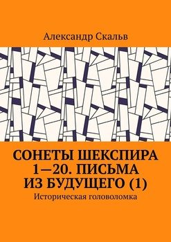 Сонеты Шекспира 1-20. Письма из будущего . Историческая головоломка