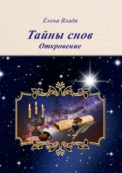 Тайны снов. Откровение