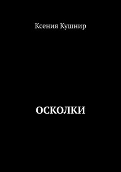 Осколки