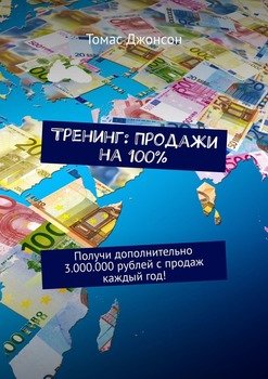 Тренинг: Продажи на 100%. Получи дополнительно 3.000.000 рублей с продаж каждый год!