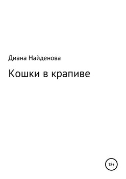 Кошки в крапиве