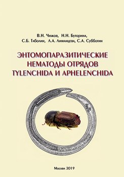 Энтомопаразитические нематоды отрядов Tylenchida и Aphelenchida 