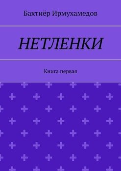 Нетленки. Книга первая