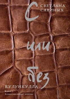 С или без