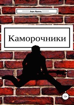 Каморочники