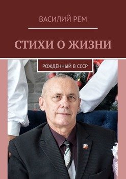 Стихи о жизни. Рождённый в СССР