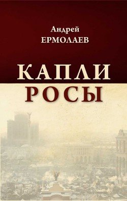 Капли росы 