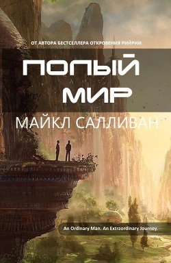 Полый мир 