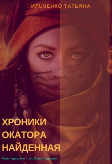 Хроники Окатора. Найденная 