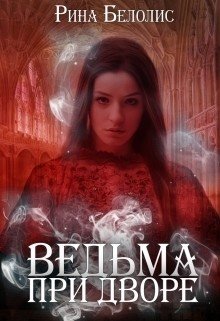 Ведьма при дворе 