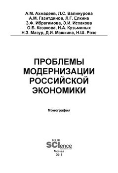 Проблемы модернизации российской экономики