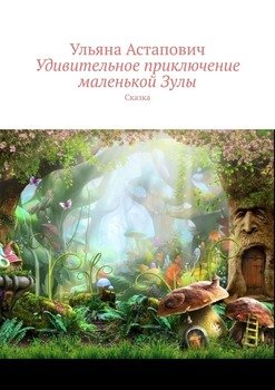 Удивительное приключение маленькой Зулы. Сказка