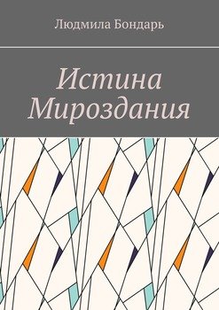 Истина Мироздания