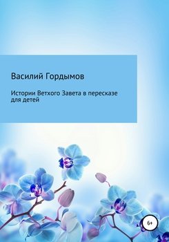 Истории Ветхого Завета в пересказе для детей