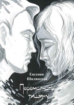 Перемолчать тишину