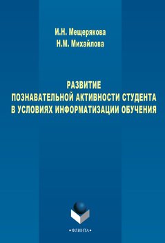 Развитие познавательной активности студента в условиях информатизации обучения