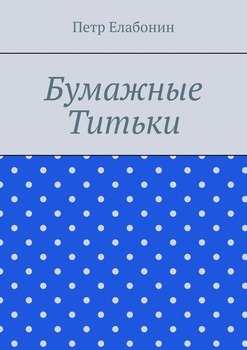 Бумажные титьки