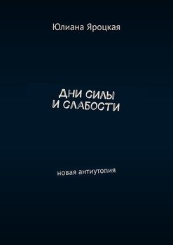 Дни силы и слабости. Новая антиутопия