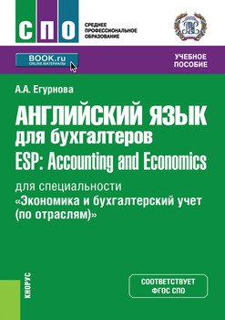 Английский язык для бухгалтеров = ESP: Accounting and Economics »)