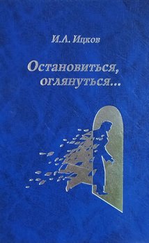 Остановиться, оглянуться… 