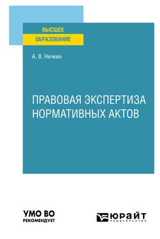 Правовая экспертиза нормативных актов. Учебное пособие для вузов