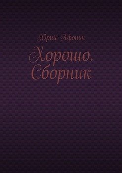 Хорошо. Сборник