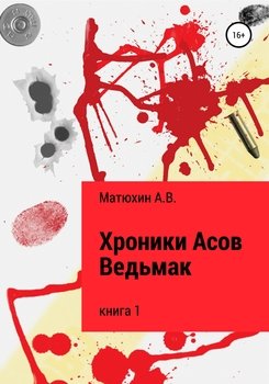 Хроники Асов. Ведьмак