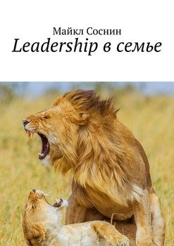 Leadership в семье. Ego. Leadership