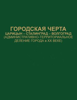 Городская черта. Царицын-Сталинград-Волгоград . Документы и материалы