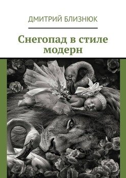 Снегопад в стиле модерн. Стихи, верлибры. 2020