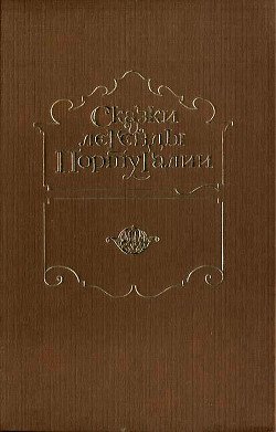Сказки и легенды Португалии