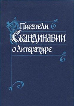 Писатели Скандинавии о литературе