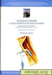 Трахеостомия у нейрохирургических больных. Пособие для врачей.