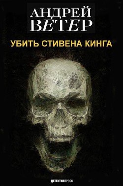 Убить стивена кинга 