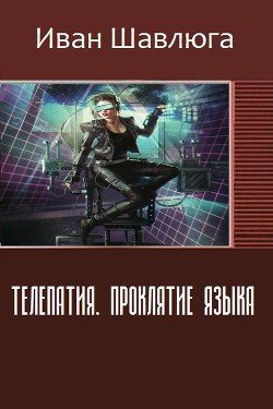 Телепатия. Проклятие языка 