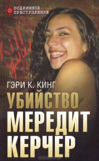 Убийство Мередит Керчер