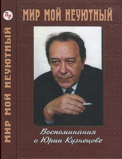 Мир мой неуютный: Воспоминания о Юрии Кузнецове