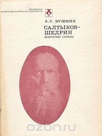 Салтыков-Щедрин. Искусство сатиры