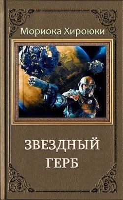Звездный Герб. Трилогия 