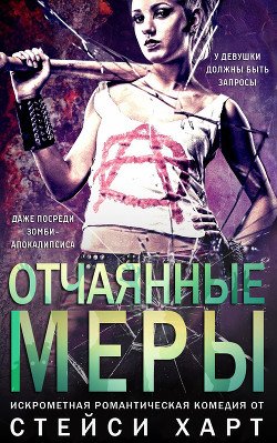 Отчаянные меры 
