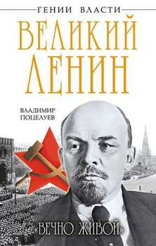 Великий Ленин. Вечно живой