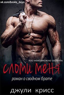 Сломи меня 