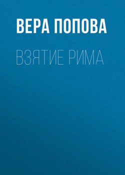 Взятие Рима