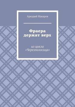 Фраера держат верх. Из цикла «Черезполосица»