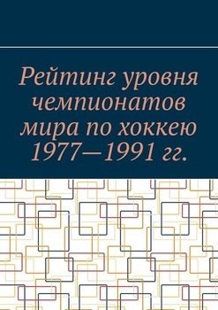 Рейтинг уровня чемпионатов мира по хоккею 1977—1991 гг.
