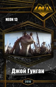 Джой Гунган 