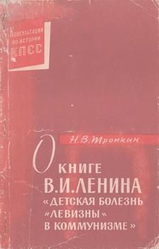 О книге В.И. Ленина «Детская болезнь левизны в коммунизме»