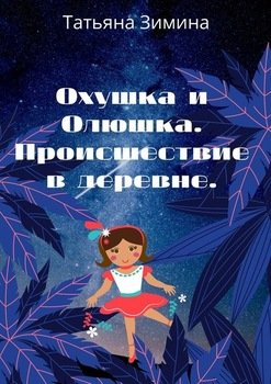 Охушка и Олюшка. Происшествие в деревне