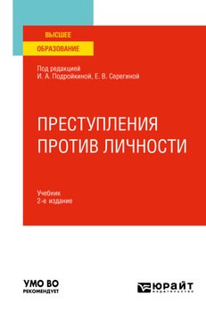 Преступления против личности 2-е изд., пер. и доп. Учебник для вузов