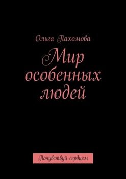 Мир особенных людей. Почувствуй сердцем
